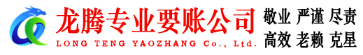 开化龙腾要账公司